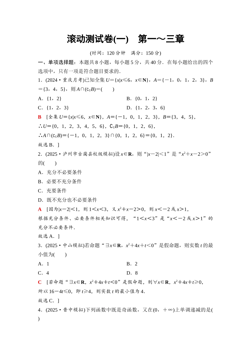 2026版《课堂新坐标》高三数学一轮复习通用版34第三章滚动测试卷(一)第一～三章.docx_第1页