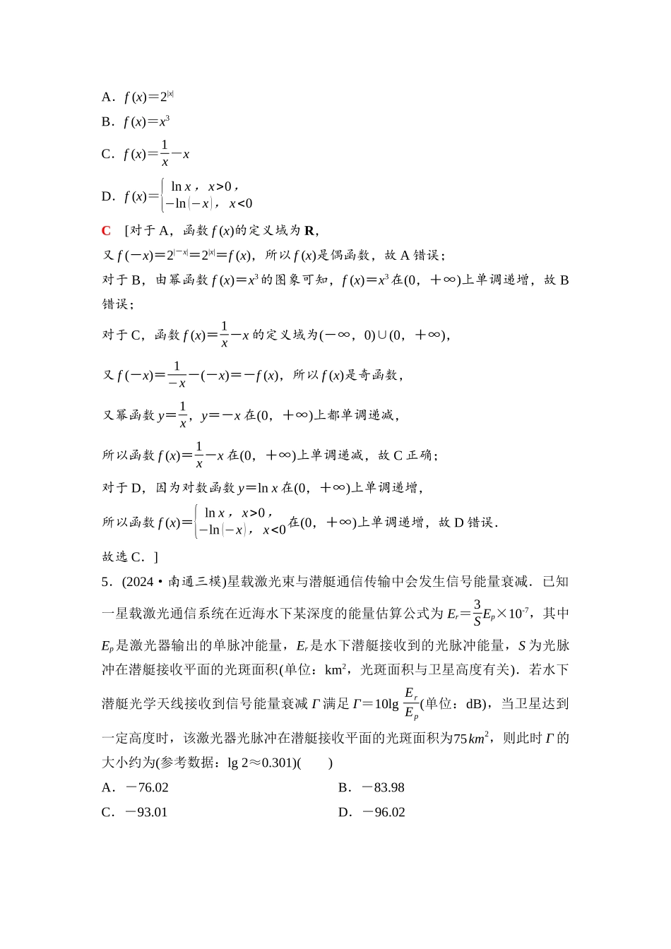 2026版《课堂新坐标》高三数学一轮复习通用版34第三章滚动测试卷(一)第一～三章.docx_第2页
