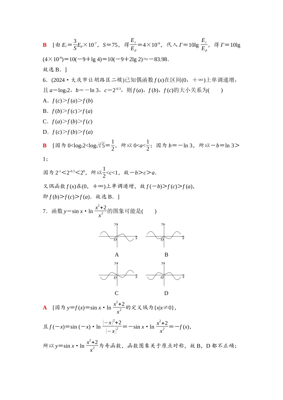2026版《课堂新坐标》高三数学一轮复习通用版34第三章滚动测试卷(一)第一～三章.docx_第3页