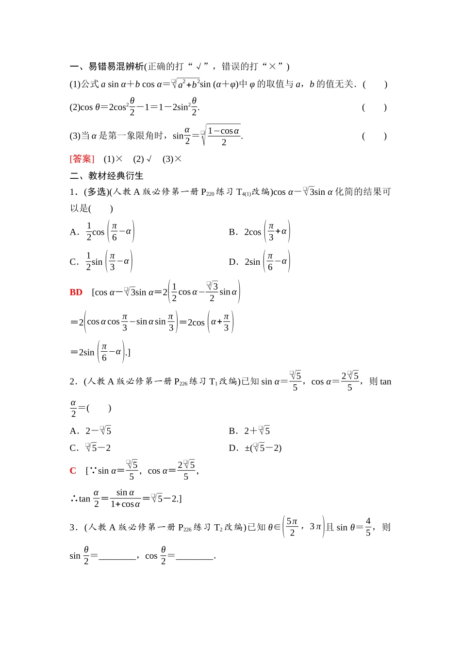 2026版《课堂新坐标》高三数学一轮复习通用版34第四章第4课时简单的三角恒等变换.docx_第2页