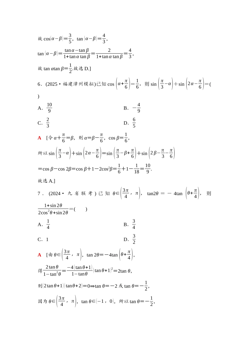 2026版《课堂新坐标》高三数学一轮复习通用版35第四章阶段提能(三)三角函数的化简求值.docx_第3页