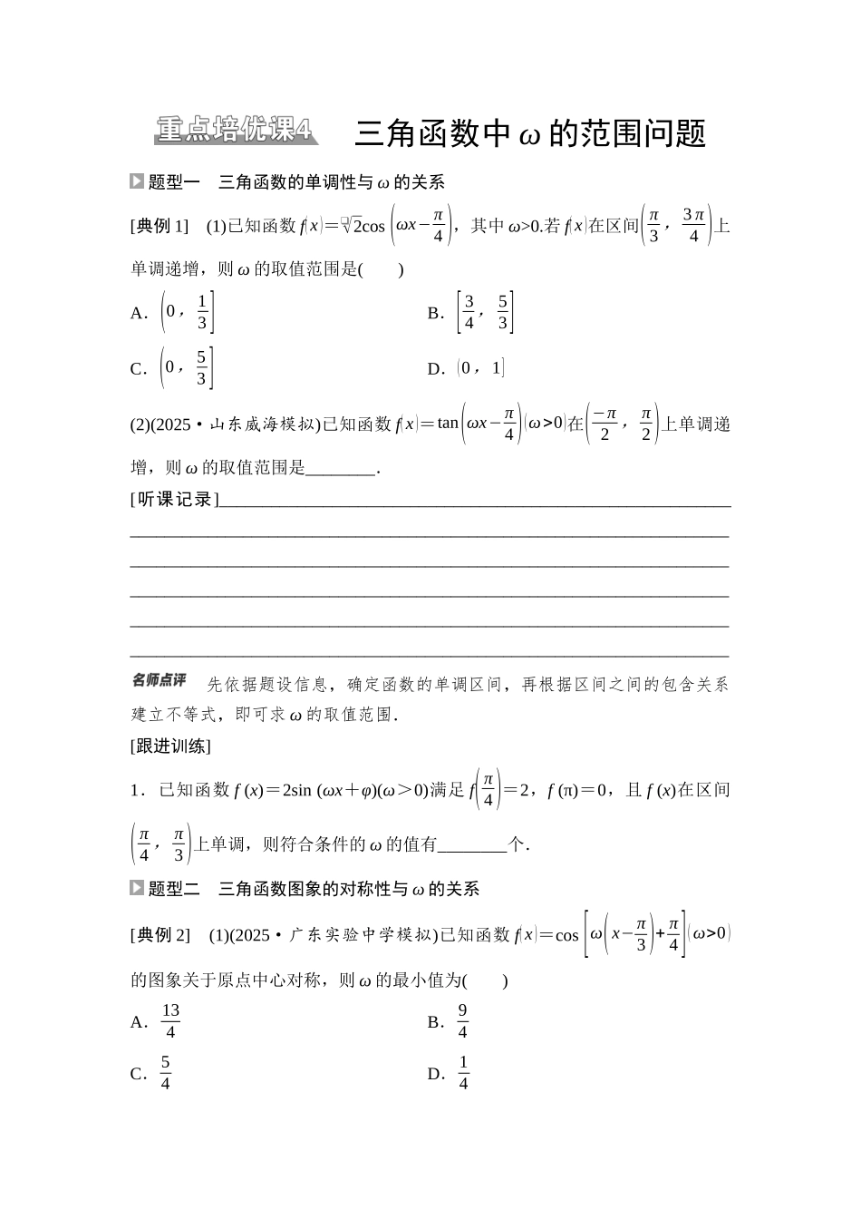 2026版《课堂新坐标》高三数学一轮复习通用版35第四章重点培优课4三角函数中ω的范围问题.docx_第1页