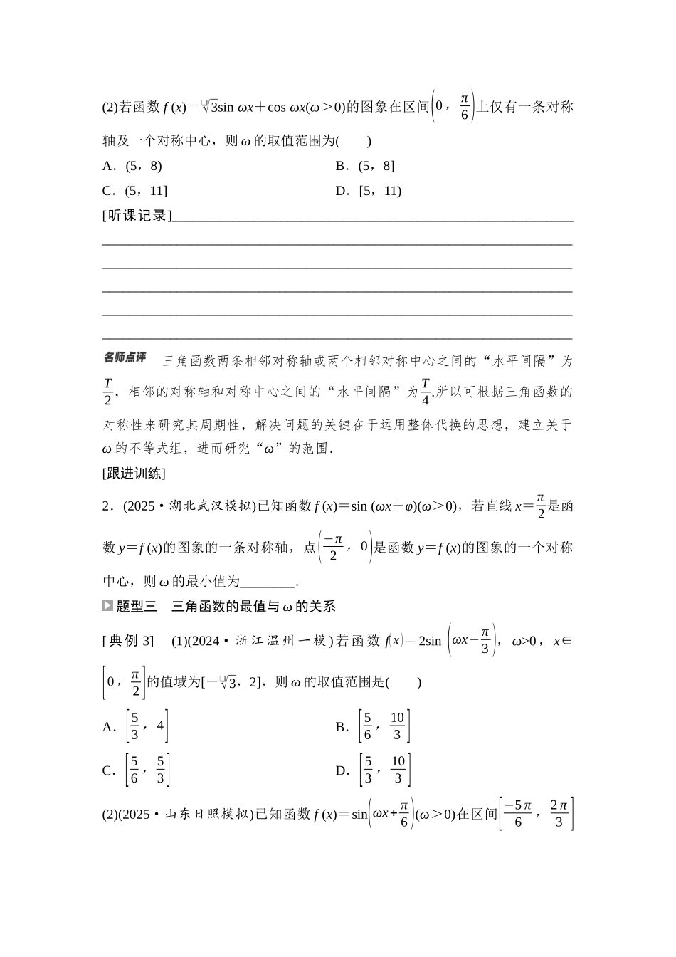 2026版《课堂新坐标》高三数学一轮复习通用版35第四章重点培优课4三角函数中ω的范围问题.docx_第2页