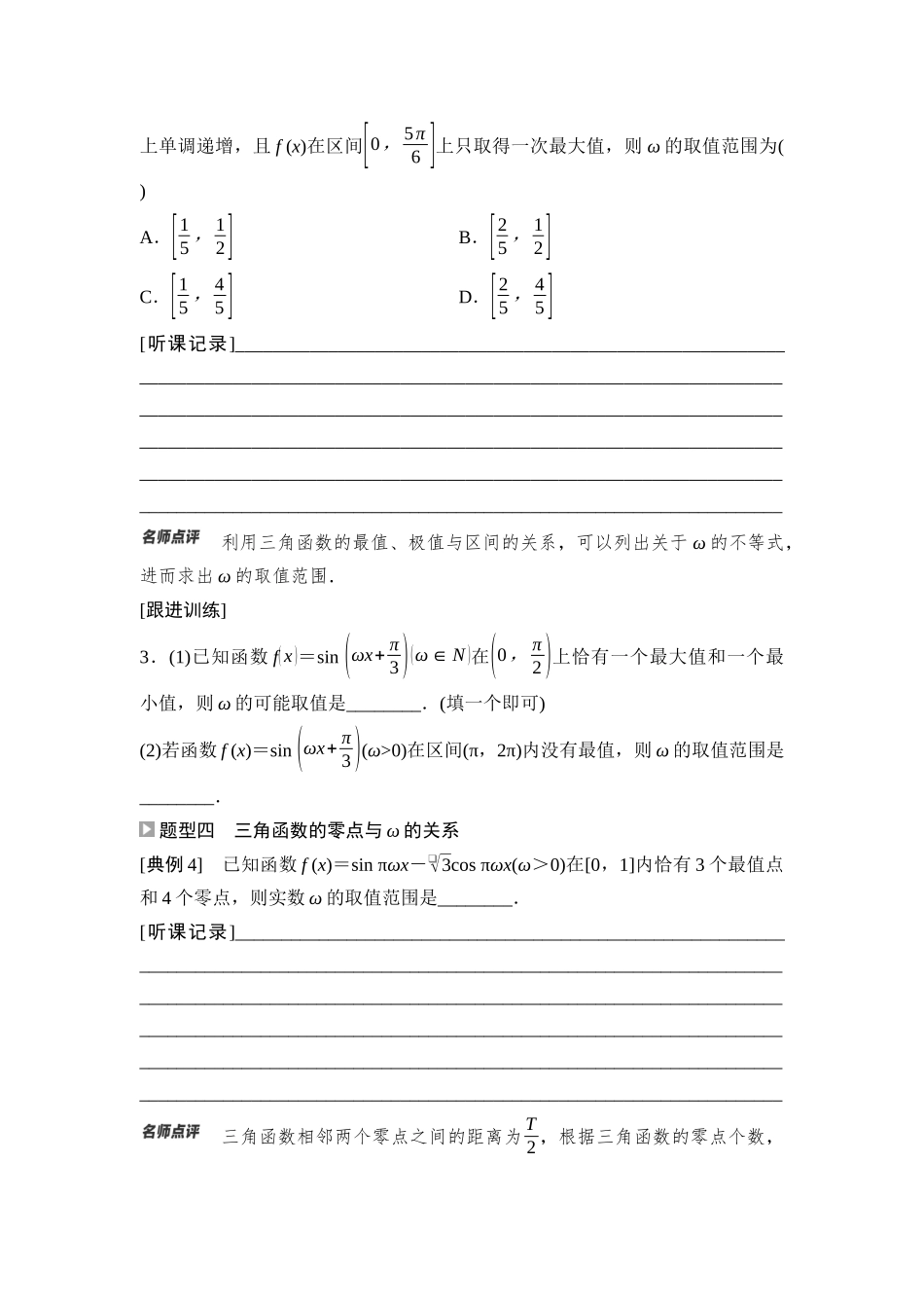 2026版《课堂新坐标》高三数学一轮复习通用版35第四章重点培优课4三角函数中ω的范围问题.docx_第3页