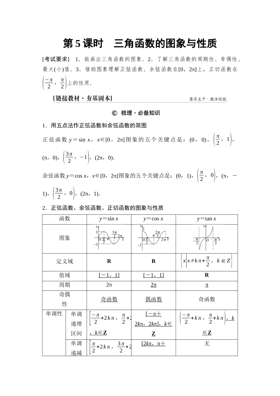 2026版《课堂新坐标》高三数学一轮复习通用版36第四章第5课时三角函数的图象与性质.docx_第1页