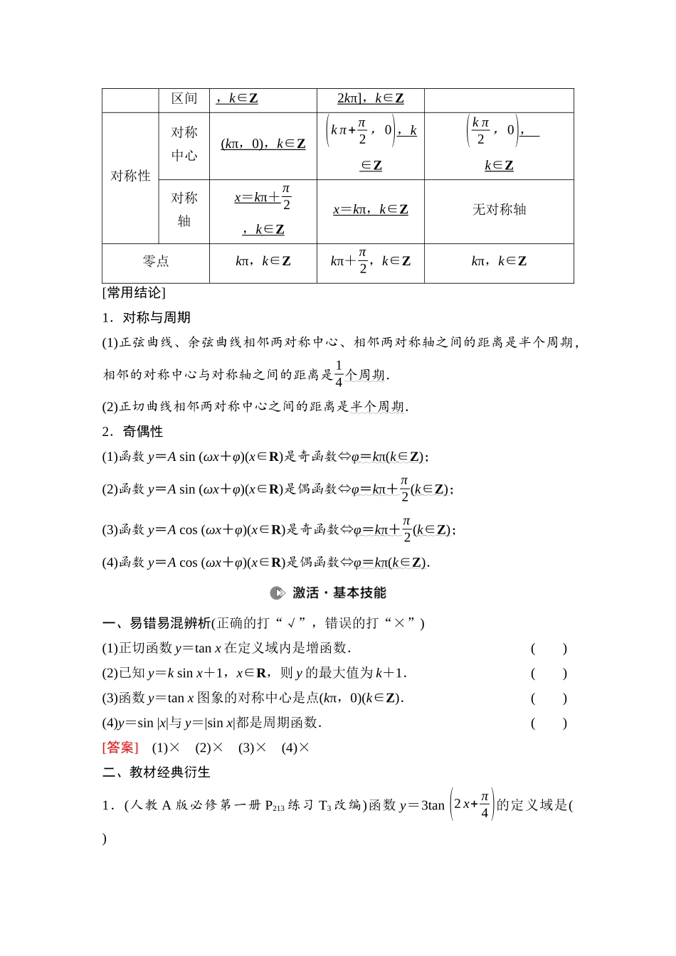 2026版《课堂新坐标》高三数学一轮复习通用版36第四章第5课时三角函数的图象与性质.docx_第2页