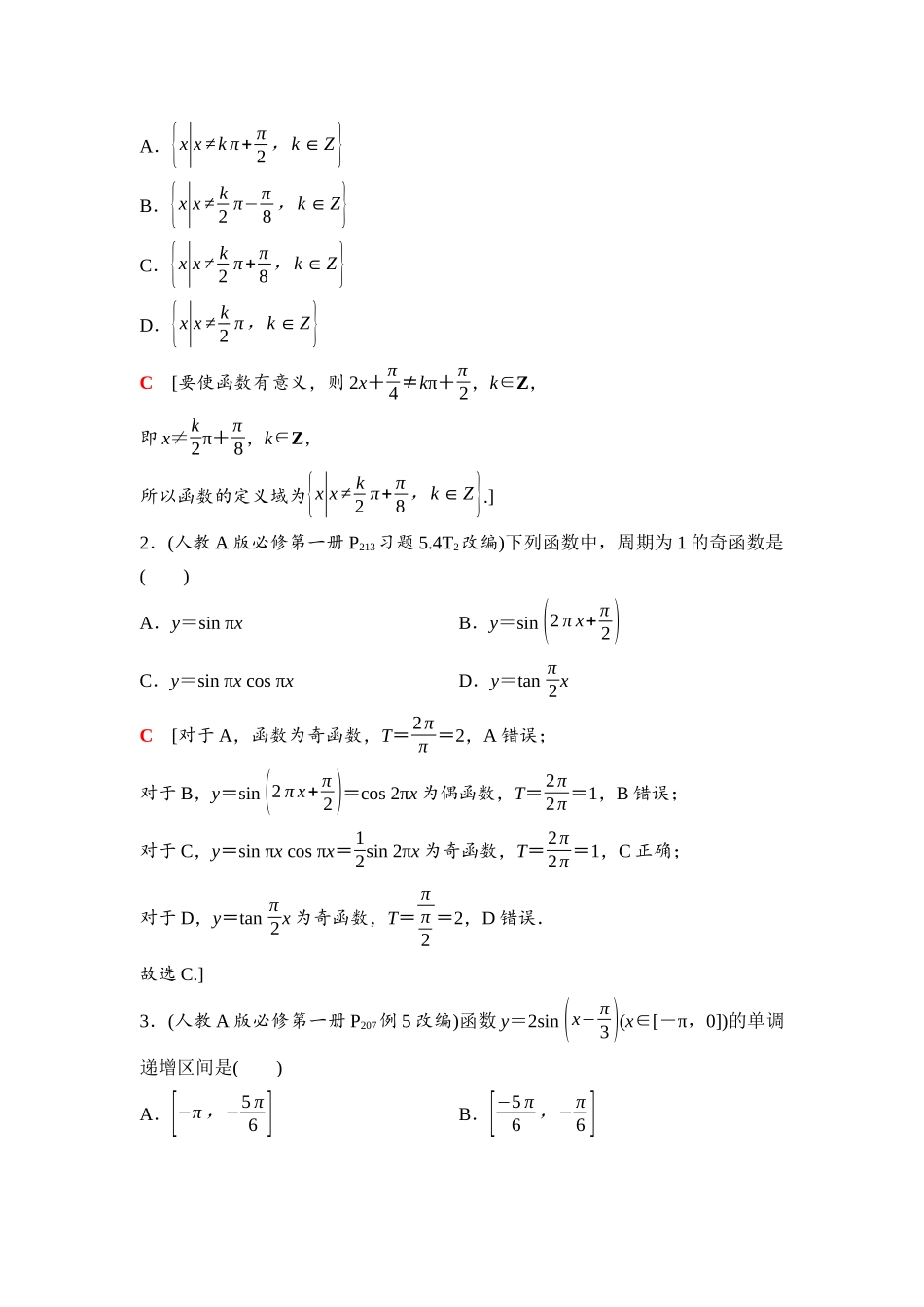 2026版《课堂新坐标》高三数学一轮复习通用版36第四章第5课时三角函数的图象与性质.docx_第3页