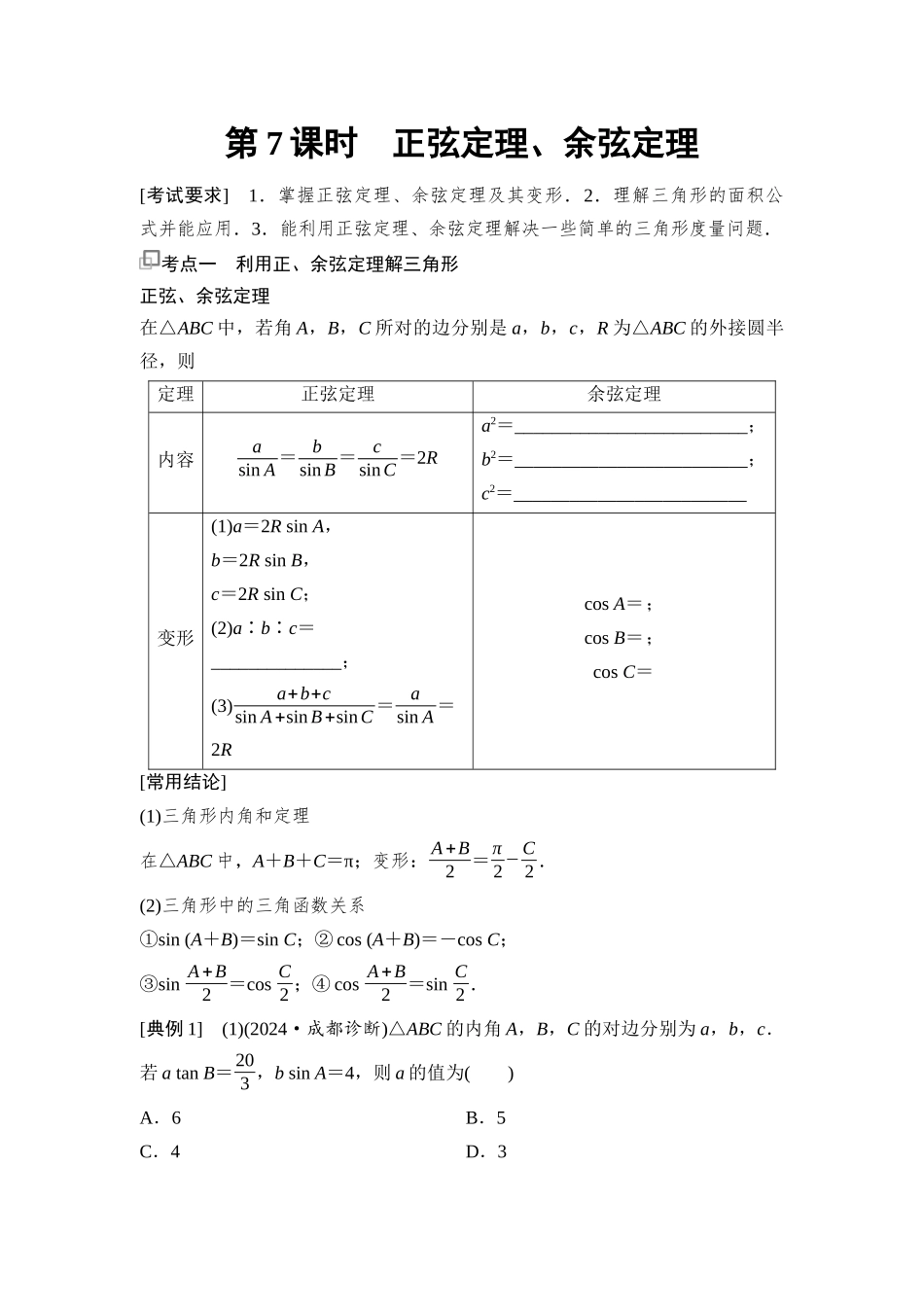 2026版《课堂新坐标》高三数学一轮复习通用版36第四章第7课时正弦定理、余弦定理(1).docx_第1页