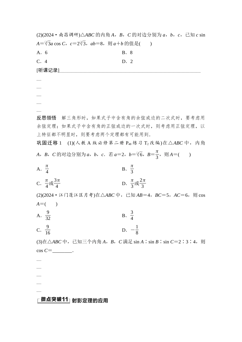 2026版《课堂新坐标》高三数学一轮复习通用版36第四章第7课时正弦定理、余弦定理(1).docx_第2页