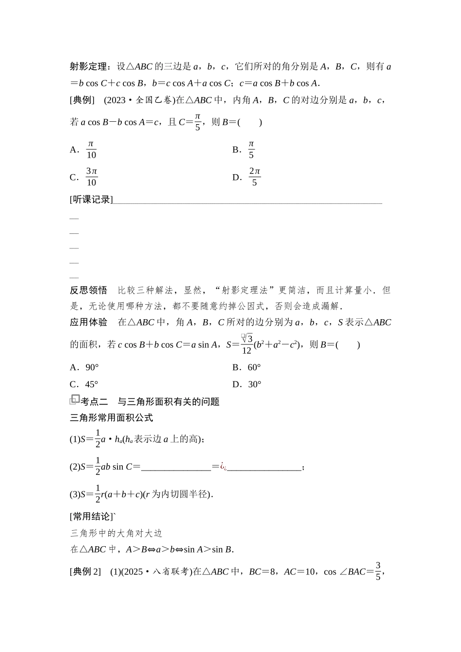2026版《课堂新坐标》高三数学一轮复习通用版36第四章第7课时正弦定理、余弦定理(1).docx_第3页