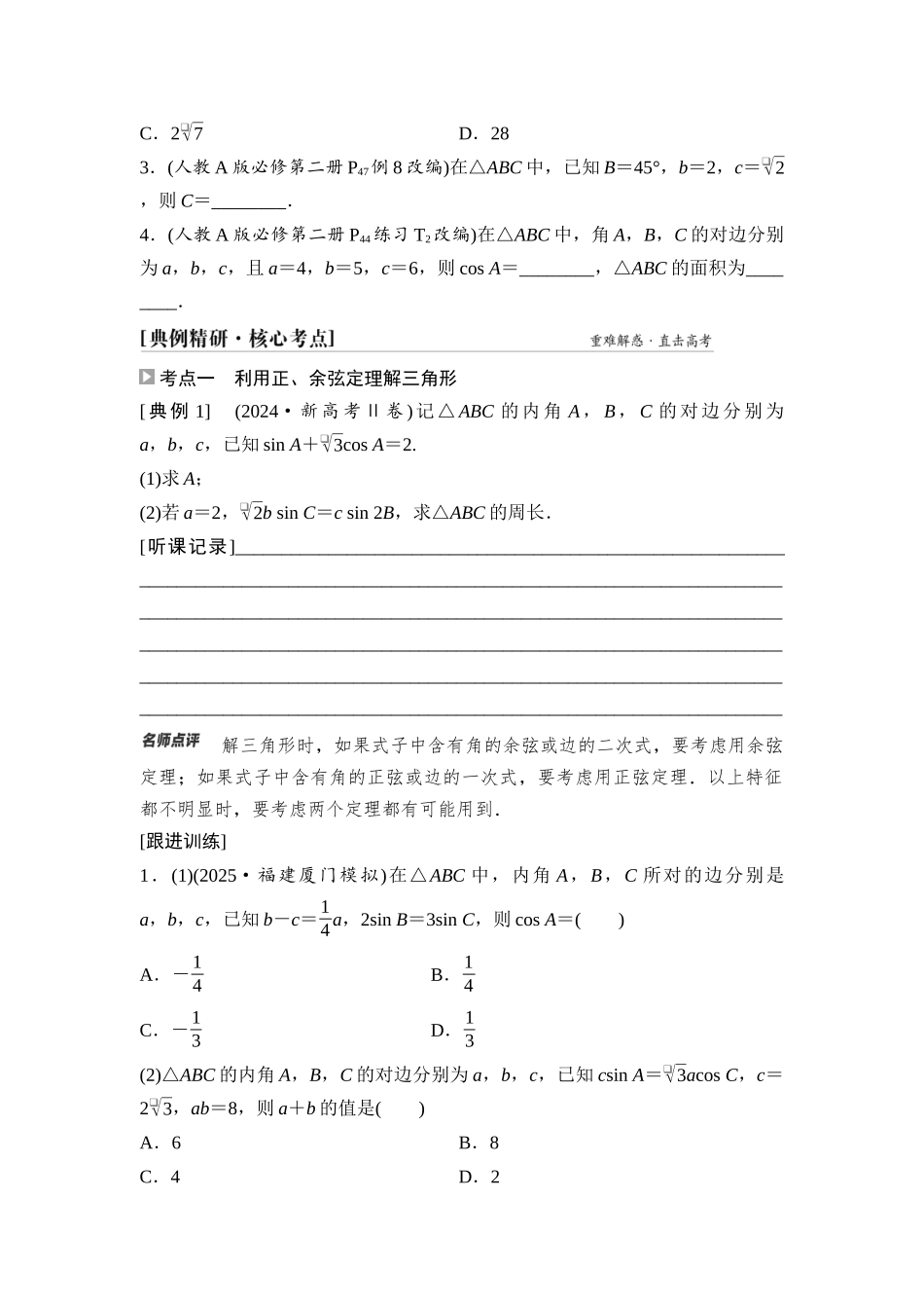 2026版《课堂新坐标》高三数学一轮复习通用版36第四章第7课时正弦定理、余弦定理.docx_第3页