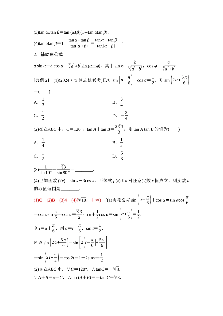 2026版《课堂新坐标》高三数学一轮复习通用版37第四章第3课时两角和与差的正弦、余弦和正切公式.docx_第3页