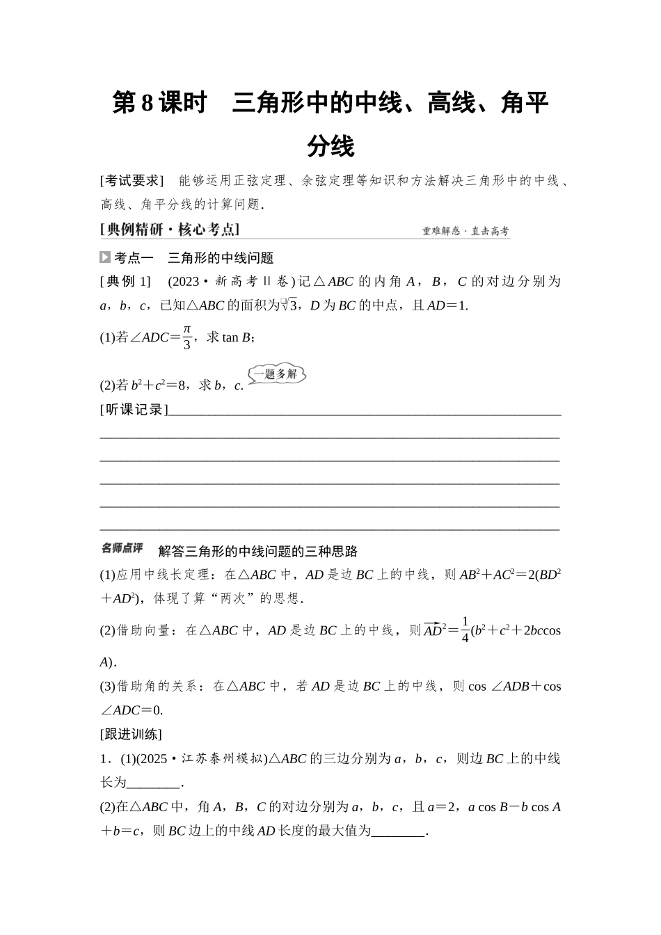 2026版《课堂新坐标》高三数学一轮复习通用版37第四章第8课时三角形中的中线、高线、角平分线.docx_第1页