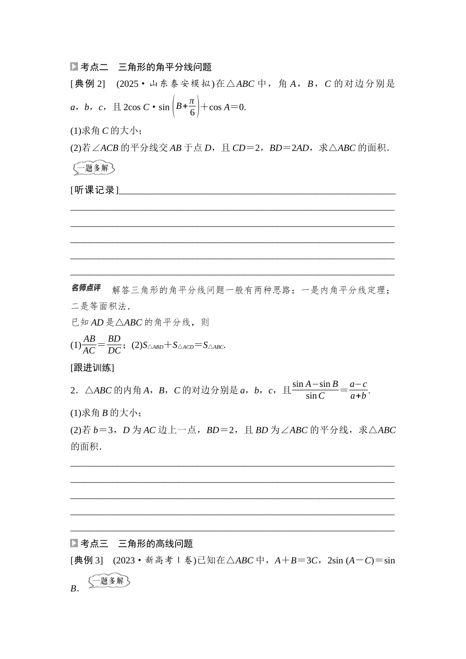 2026版《课堂新坐标》高三数学一轮复习通用版37第四章第8课时三角形中的中线、高线、角平分线.docx_第2页