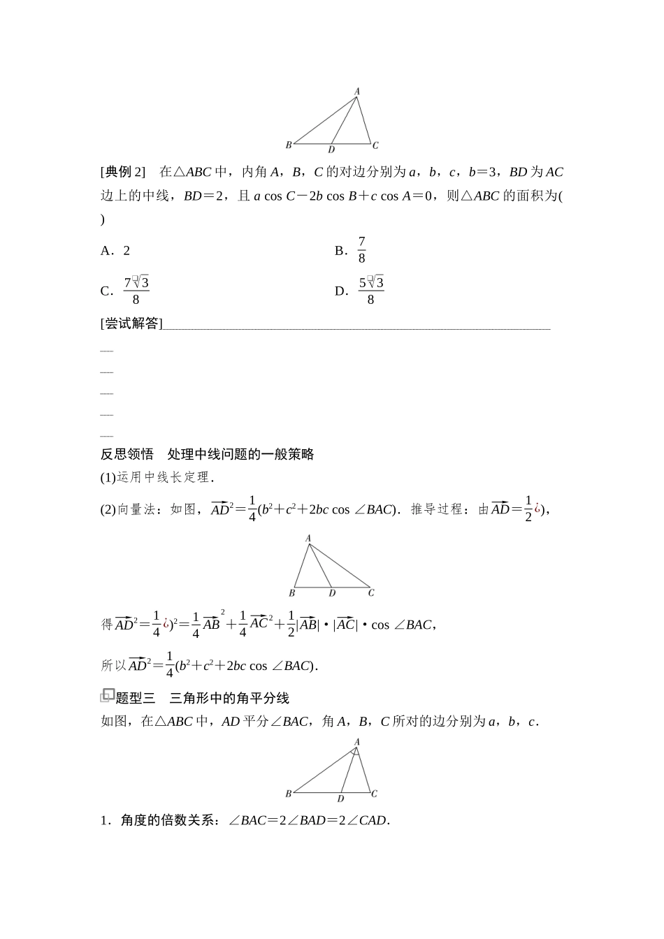 2026版《课堂新坐标》高三数学一轮复习通用版37第四章思维进阶5三角形中的高线、中线、角平分线.docx_第2页