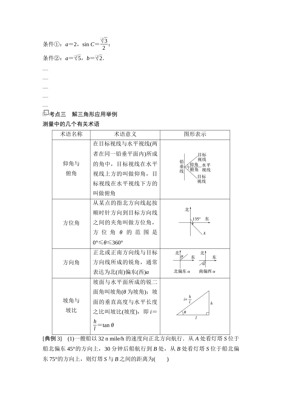 2026版《课堂新坐标》高三数学一轮复习通用版38第四章第8课时解三角形及其应用举例.docx_第3页