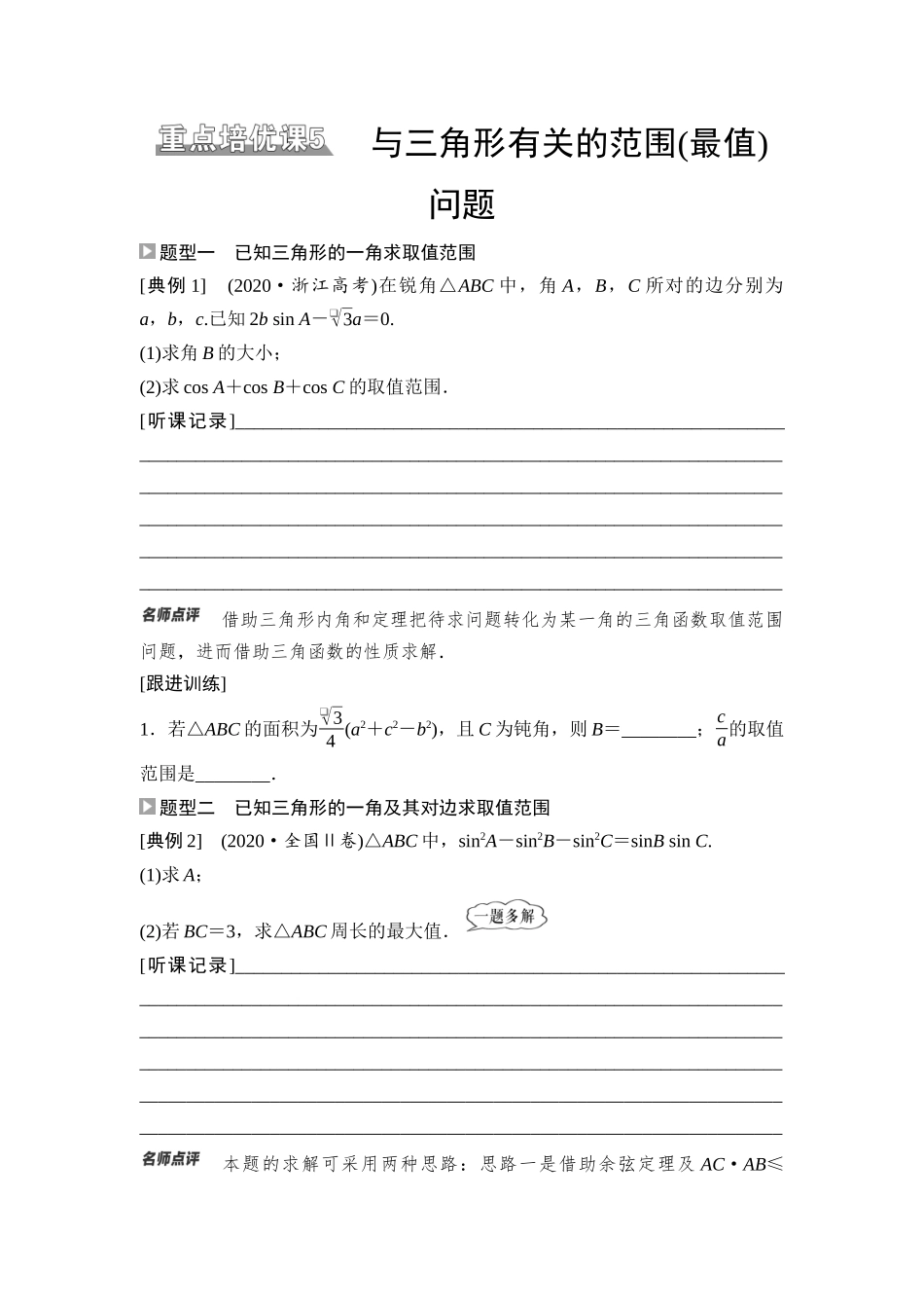 2026版《课堂新坐标》高三数学一轮复习通用版38第四章重点培优课5与三角形有关的范围(最值)问题.docx_第1页