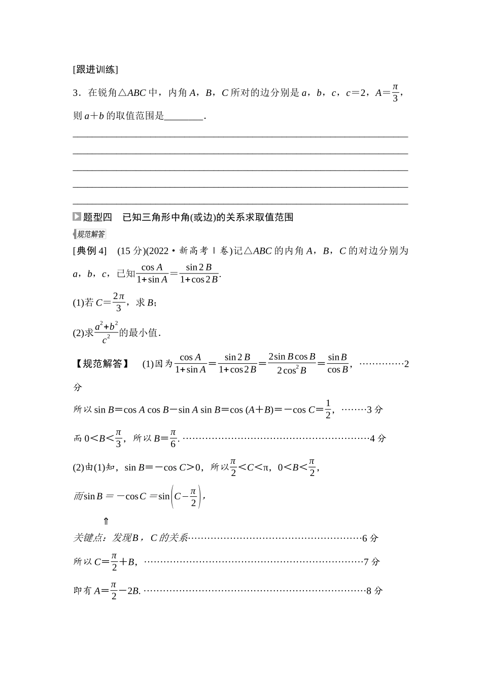 2026版《课堂新坐标》高三数学一轮复习通用版38第四章重点培优课5与三角形有关的范围(最值)问题.docx_第3页
