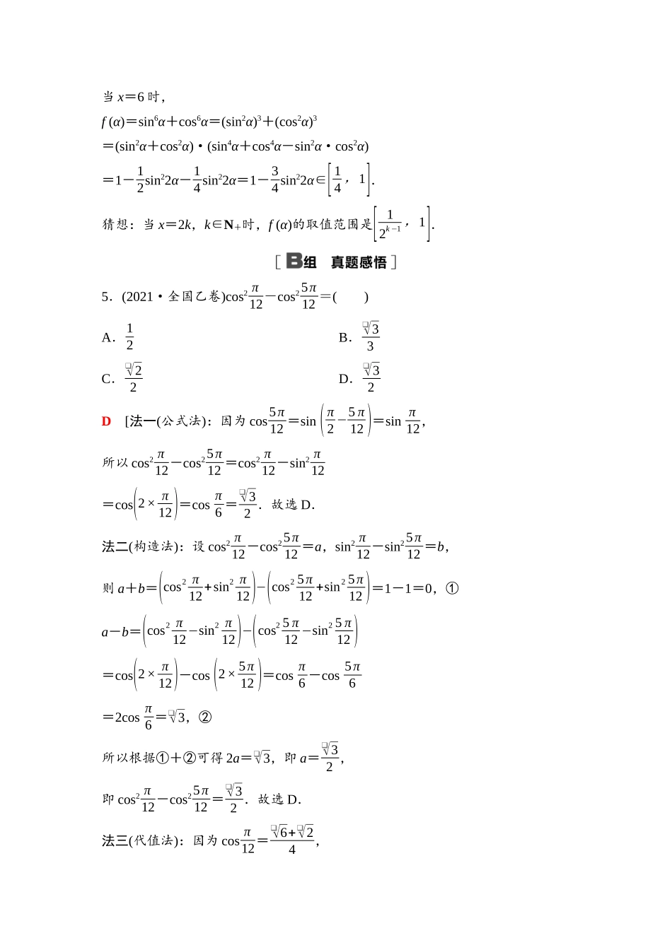 2026版《课堂新坐标》高三数学一轮复习通用版39第四章阶段提能(六)三角函数的概念及三角恒等变换.docx_第3页