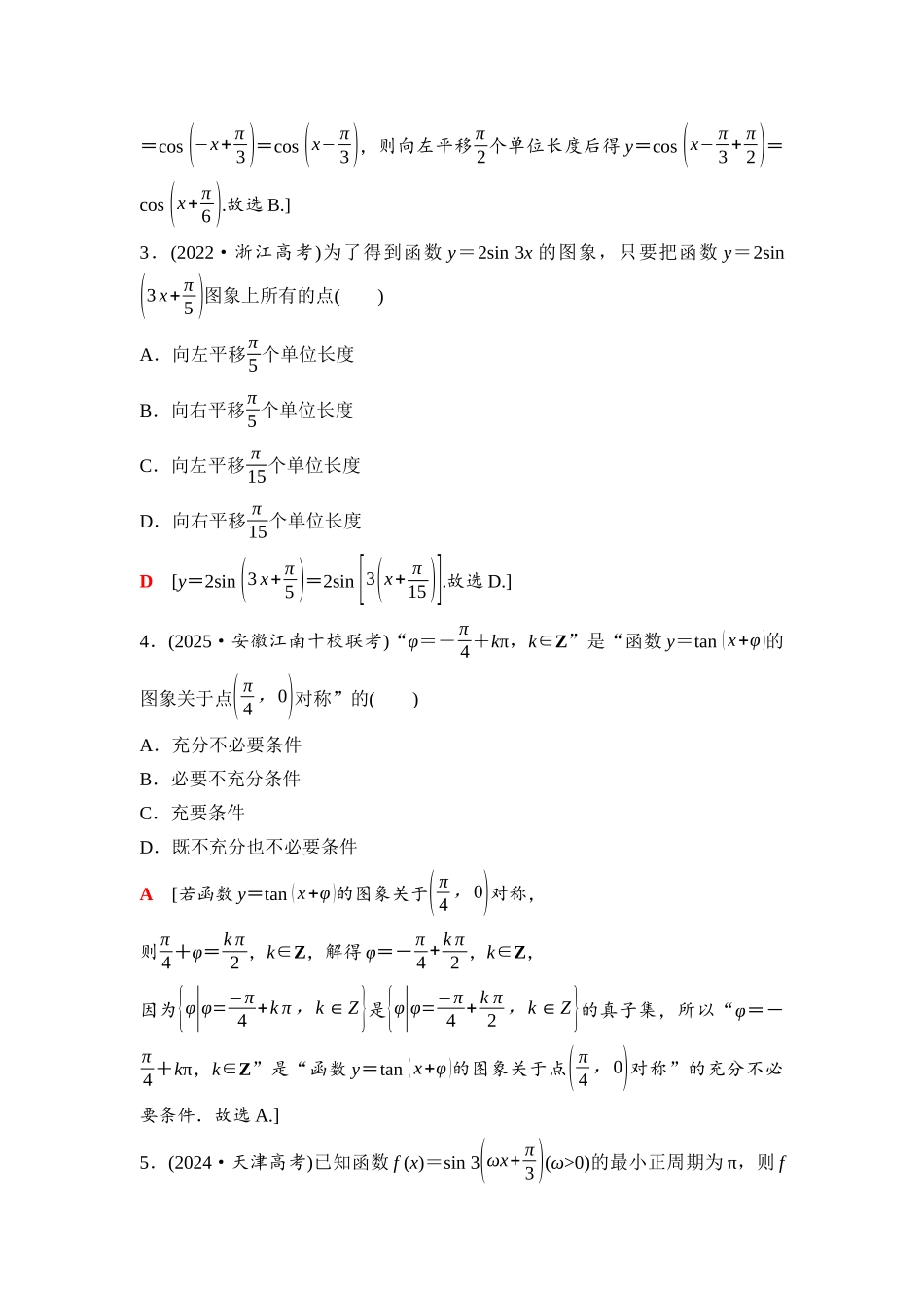 2026版《课堂新坐标》高三数学一轮复习通用版39第四章阶段提能(四)三角函数的图象与性质.docx_第2页