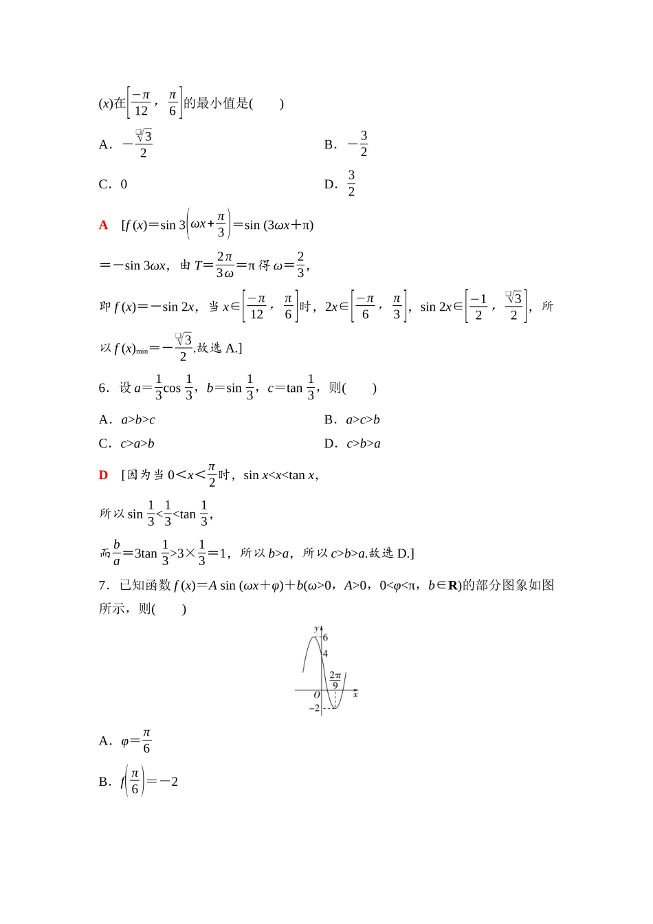 2026版《课堂新坐标》高三数学一轮复习通用版39第四章阶段提能(四)三角函数的图象与性质.docx_第3页