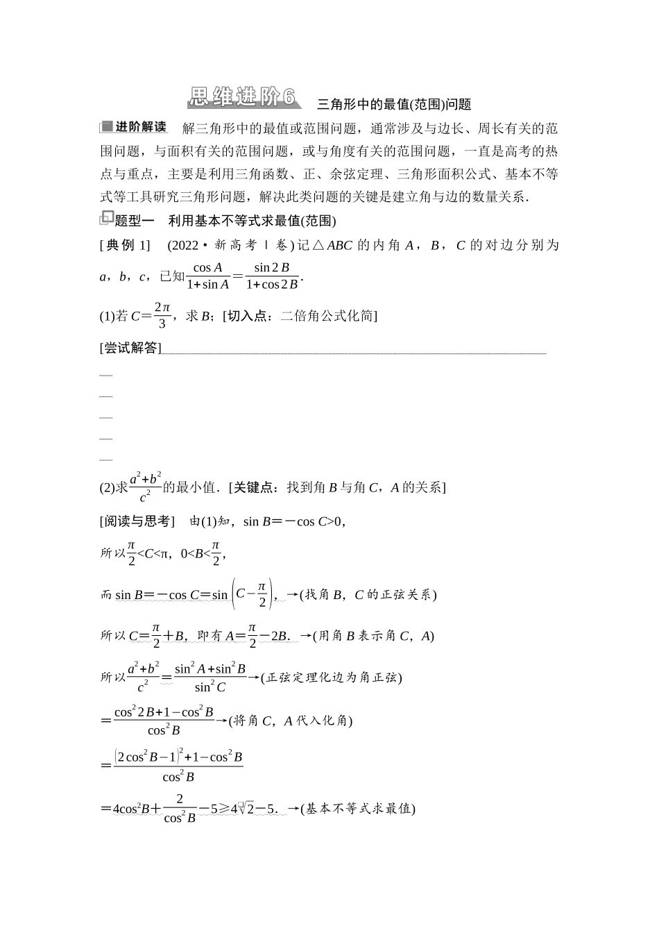 2026版《课堂新坐标》高三数学一轮复习通用版39第四章思维进阶6三角形中的最值(范围)问题.docx_第1页
