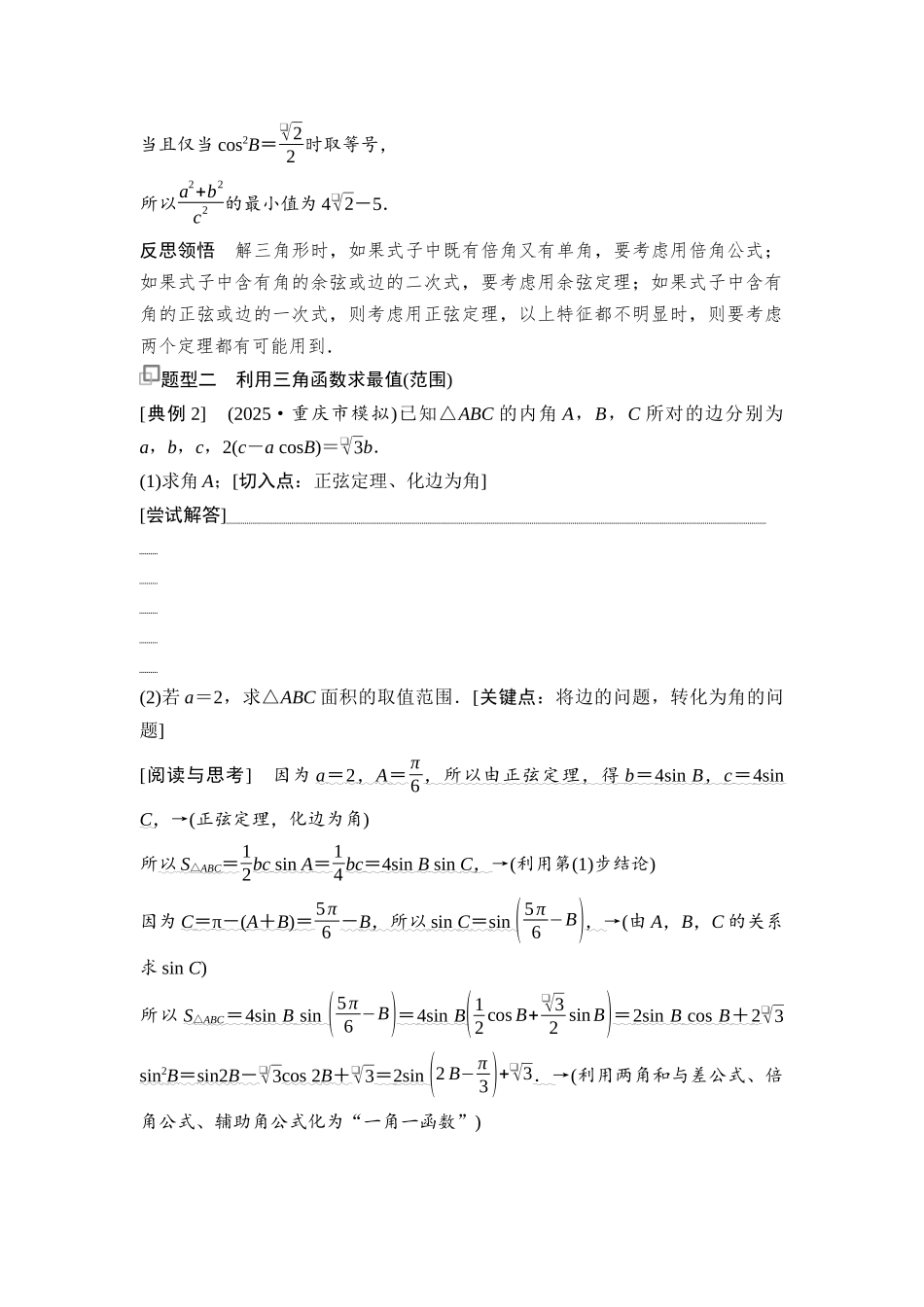 2026版《课堂新坐标》高三数学一轮复习通用版39第四章思维进阶6三角形中的最值(范围)问题.docx_第2页