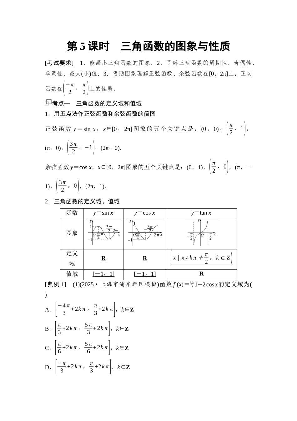 2026版《课堂新坐标》高三数学一轮复习通用版40第四章第5课时三角函数的图象与性质.docx_第1页