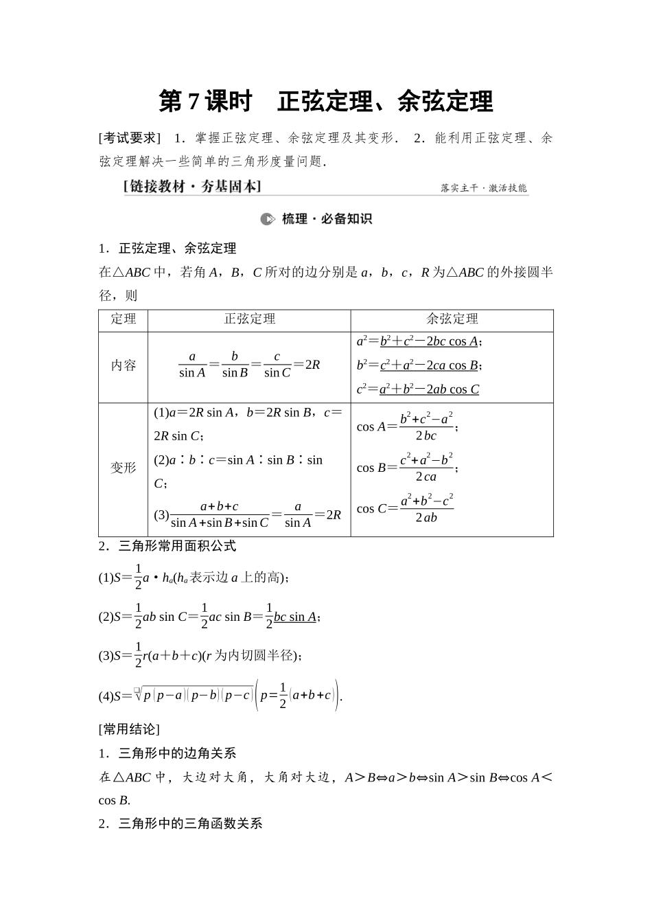 2026版《课堂新坐标》高三数学一轮复习通用版40第四章第7课时正弦定理、余弦定理.docx_第1页