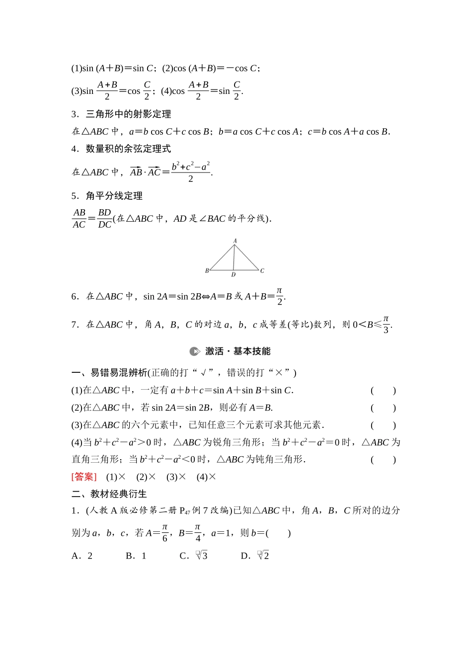 2026版《课堂新坐标》高三数学一轮复习通用版40第四章第7课时正弦定理、余弦定理.docx_第2页