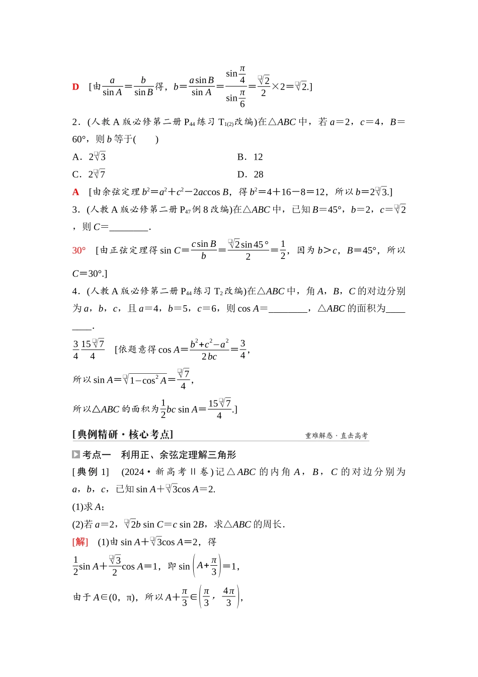 2026版《课堂新坐标》高三数学一轮复习通用版40第四章第7课时正弦定理、余弦定理.docx_第3页