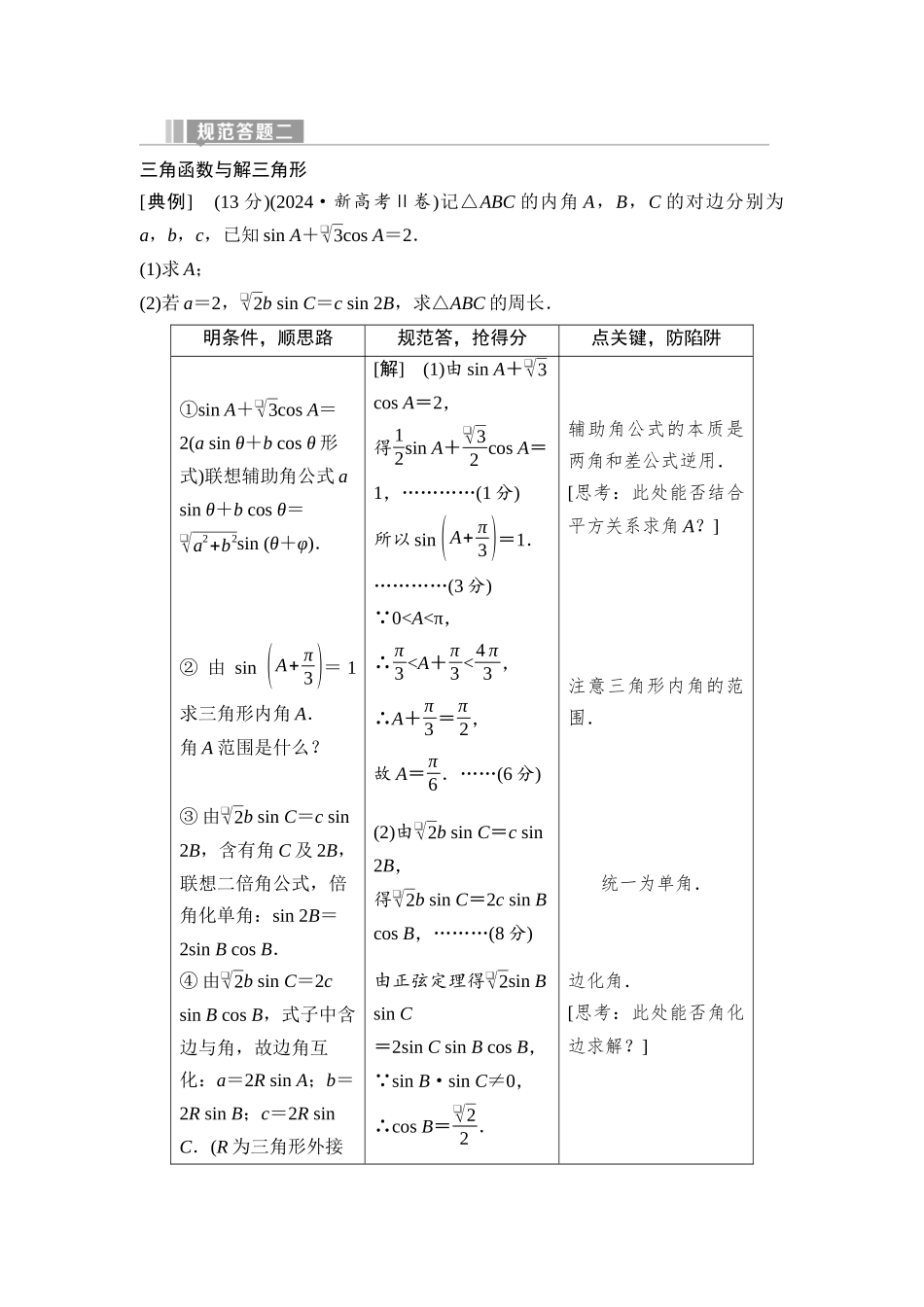 2026版《课堂新坐标》高三数学一轮复习通用版40第四章规范答题二三角函数与解三角形.docx_第1页