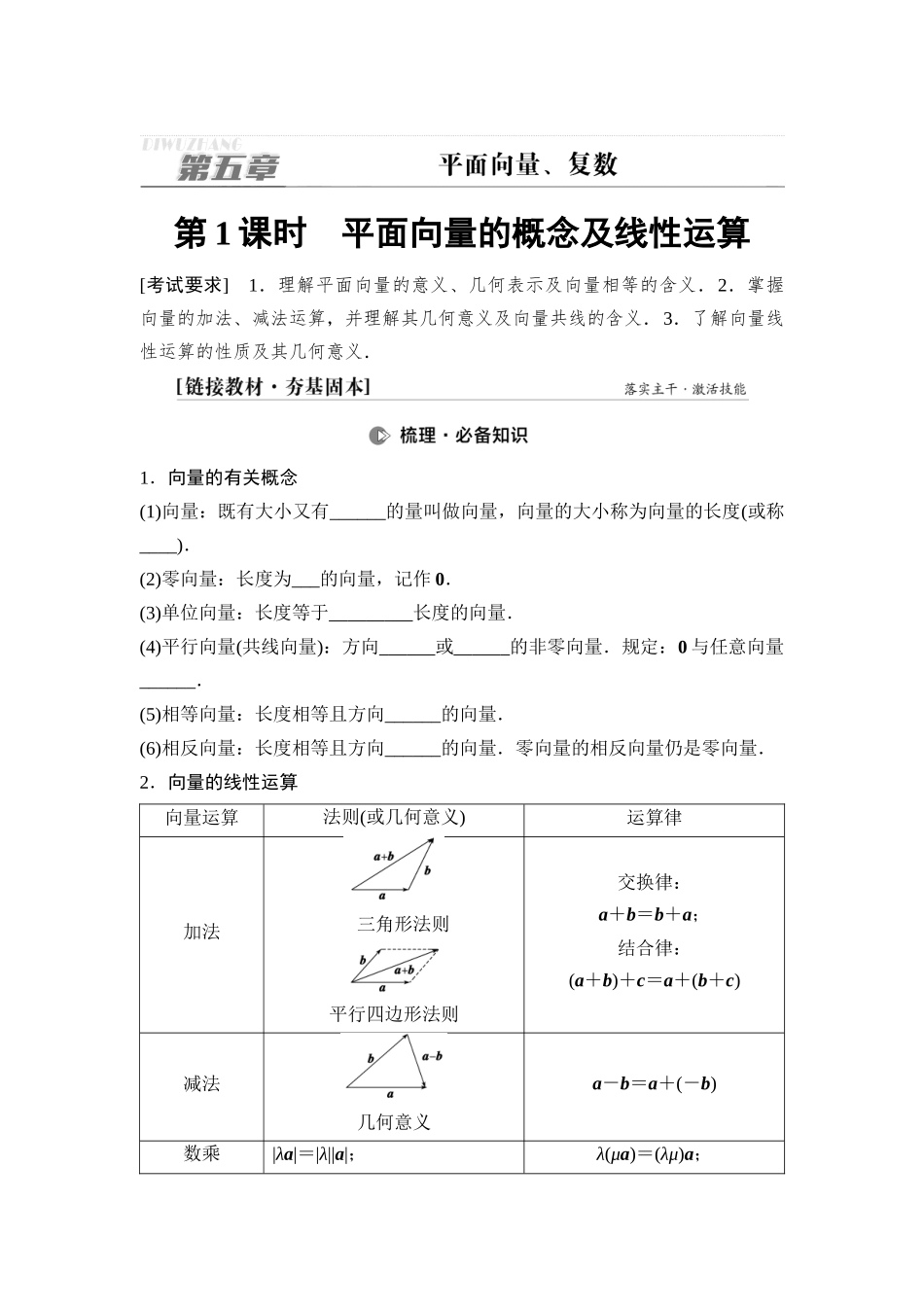 2026版《课堂新坐标》高三数学一轮复习通用版40第五章第1课时平面向量的概念及线性运算.docx_第1页