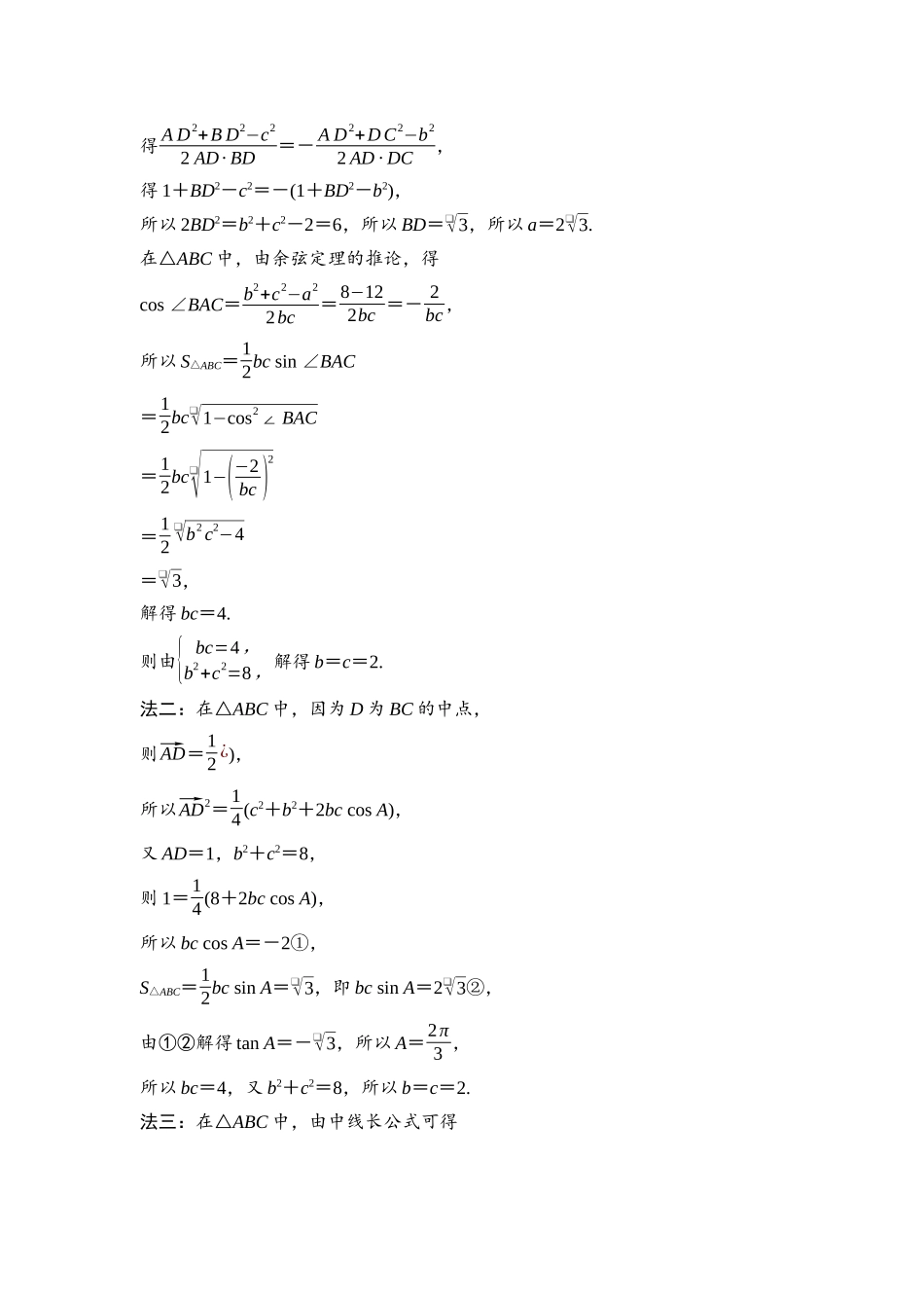 2026版《课堂新坐标》高三数学一轮复习通用版41第四章第8课时三角形中的中线、高线、角平分线.docx_第2页