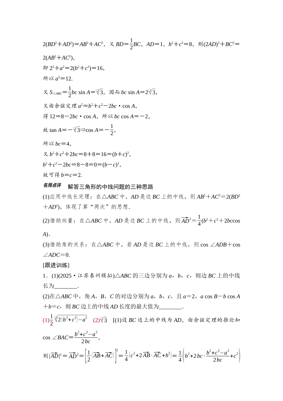 2026版《课堂新坐标》高三数学一轮复习通用版41第四章第8课时三角形中的中线、高线、角平分线.docx_第3页