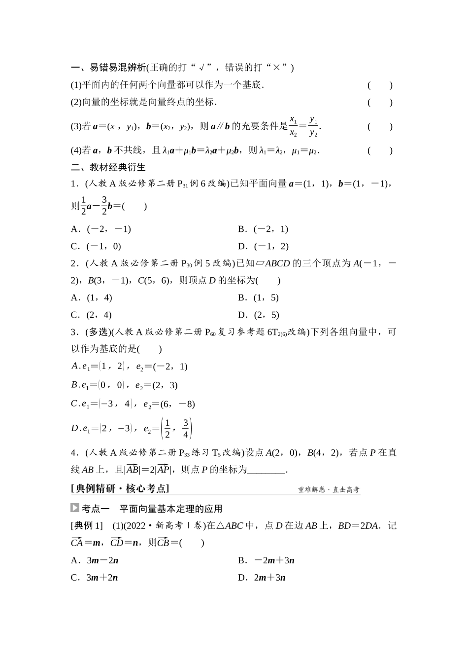 2026版《课堂新坐标》高三数学一轮复习通用版41第五章第2课时平面向量基本定理及坐标表示.docx_第2页