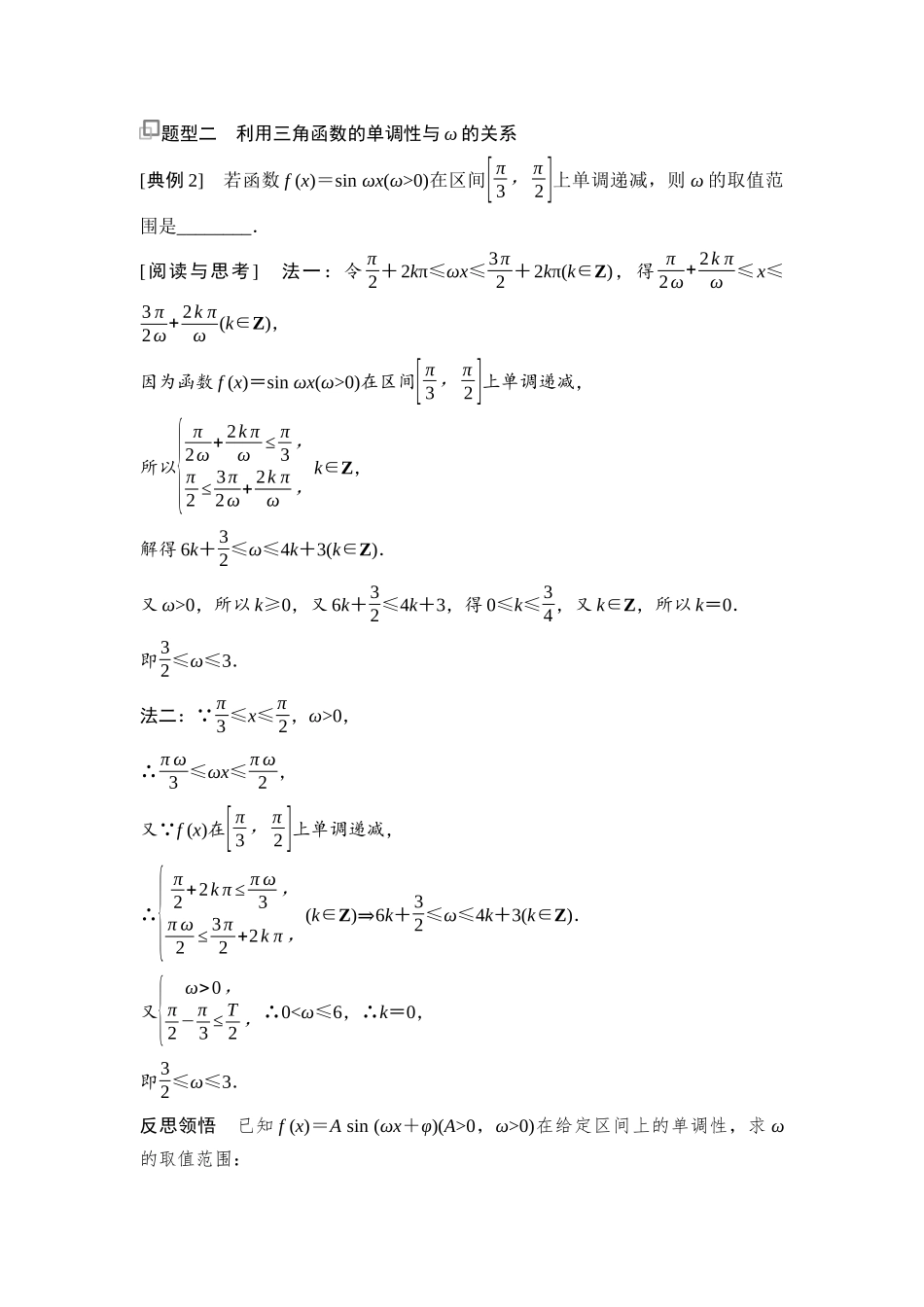 2026版《课堂新坐标》高三数学一轮复习通用版42第四章思维进阶4三角函数中ω的值(范围)问题.docx_第2页