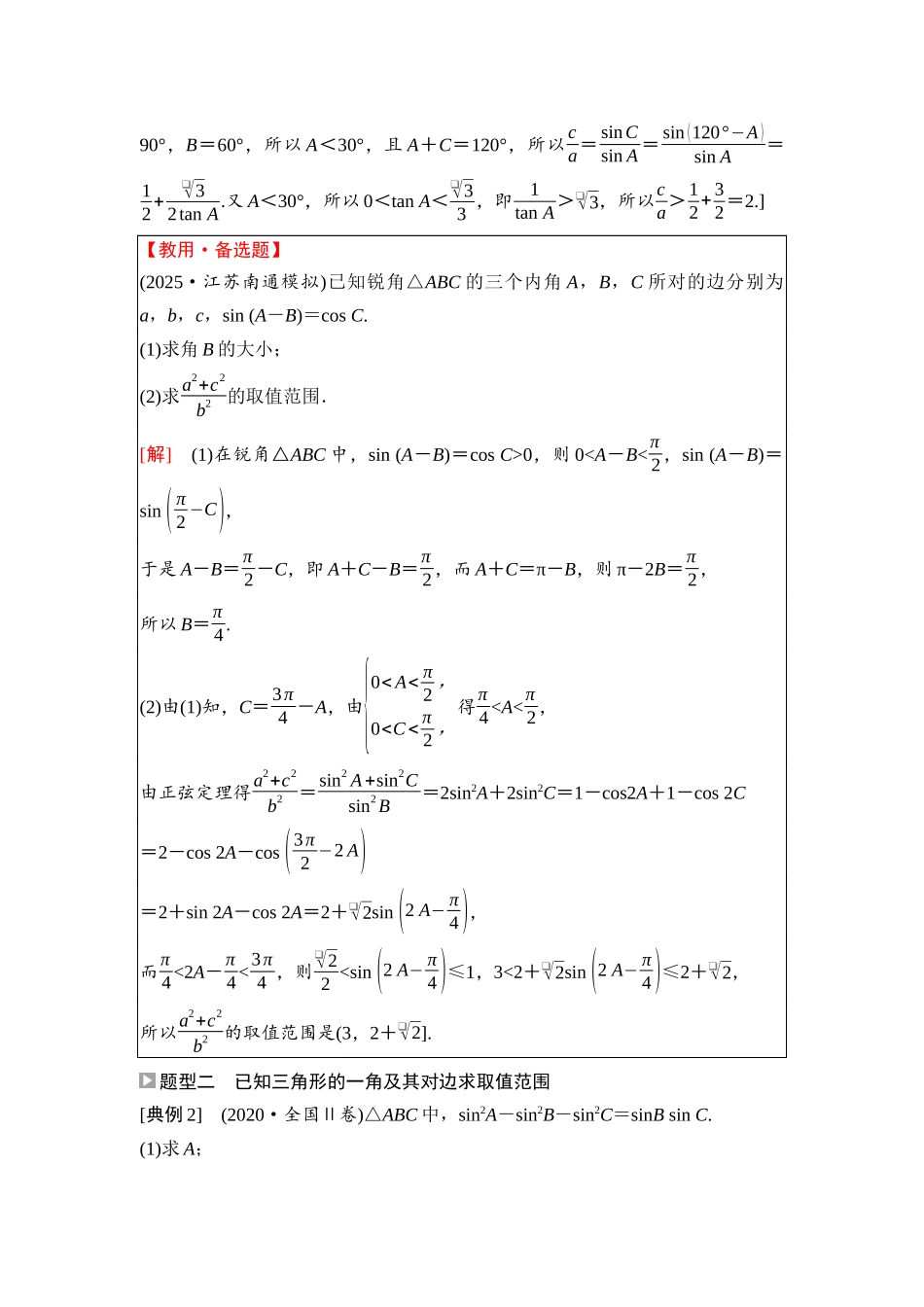 2026版《课堂新坐标》高三数学一轮复习通用版42第四章重点培优课5与三角形有关的范围(最值)问题.docx_第2页