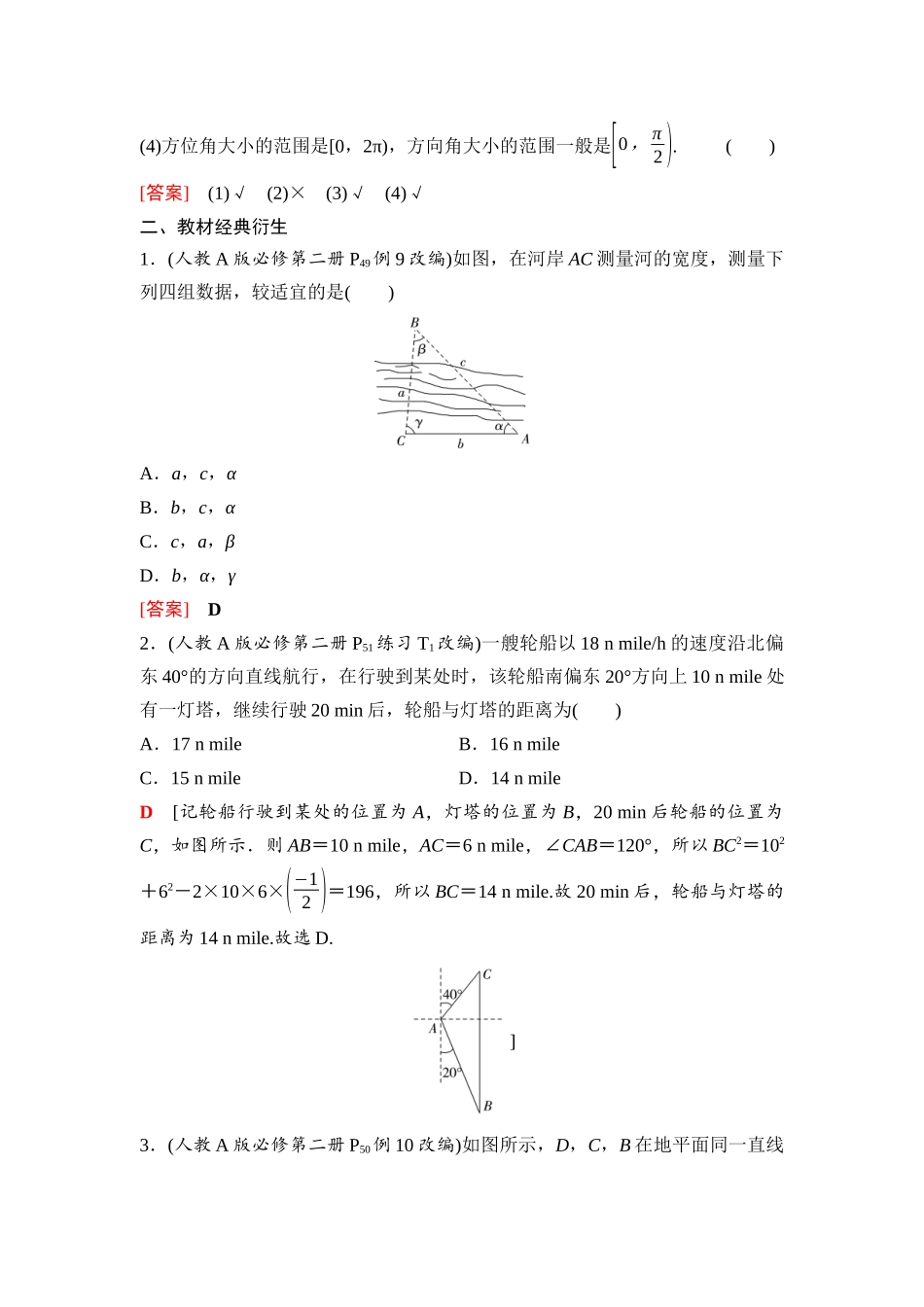 2026版《课堂新坐标》高三数学一轮复习通用版43第四章第9课时正弦定理、余弦定理的应用举例.docx_第2页