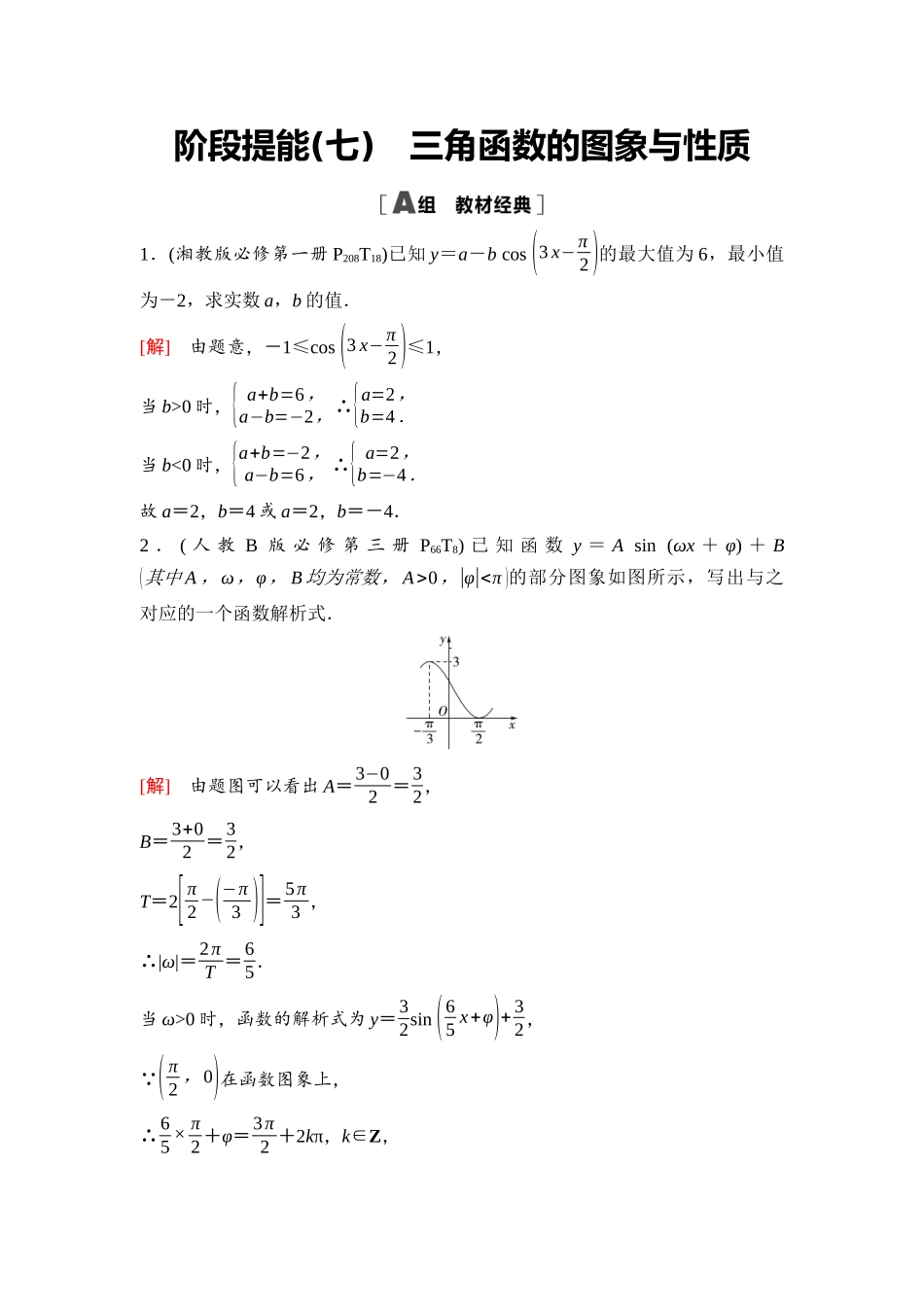 2026版《课堂新坐标》高三数学一轮复习通用版43第四章阶段提能(七)三角函数的图象与性质.docx_第1页