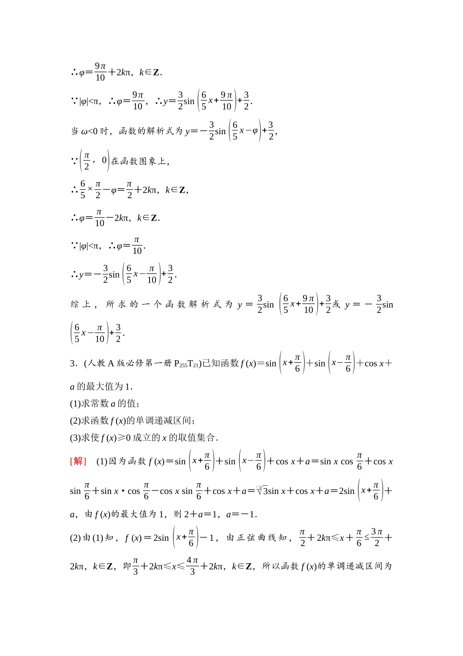 2026版《课堂新坐标》高三数学一轮复习通用版43第四章阶段提能(七)三角函数的图象与性质.docx_第2页