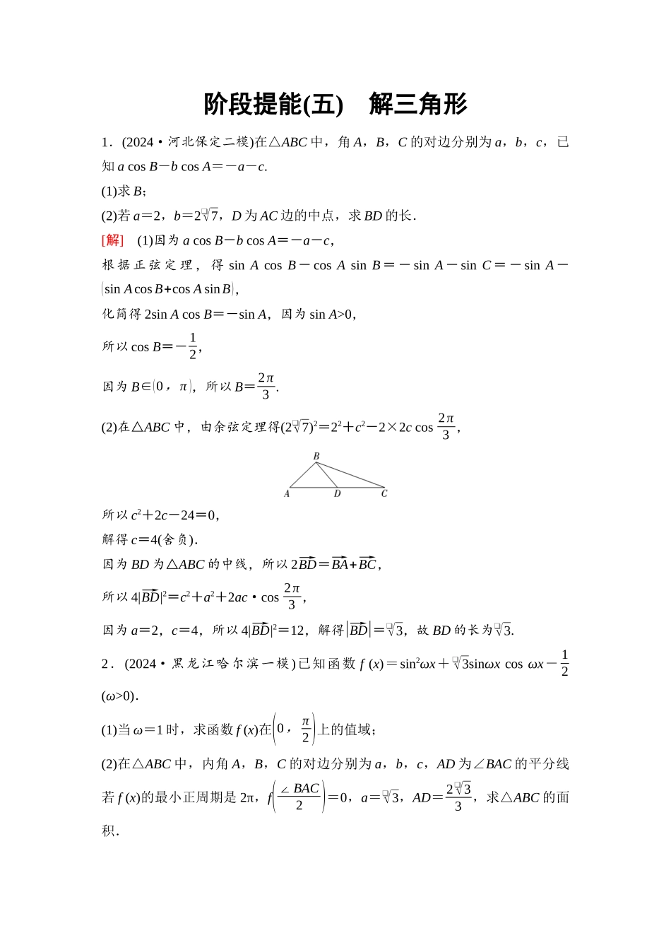 2026版《课堂新坐标》高三数学一轮复习通用版44第四章阶段提能(五)解三角形.docx_第1页