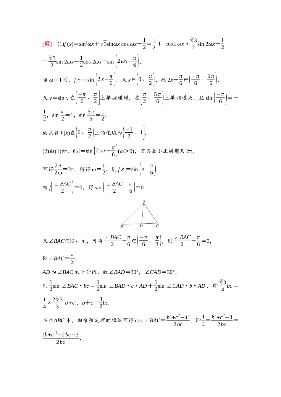 2026版《课堂新坐标》高三数学一轮复习通用版44第四章阶段提能(五)解三角形.docx_第2页