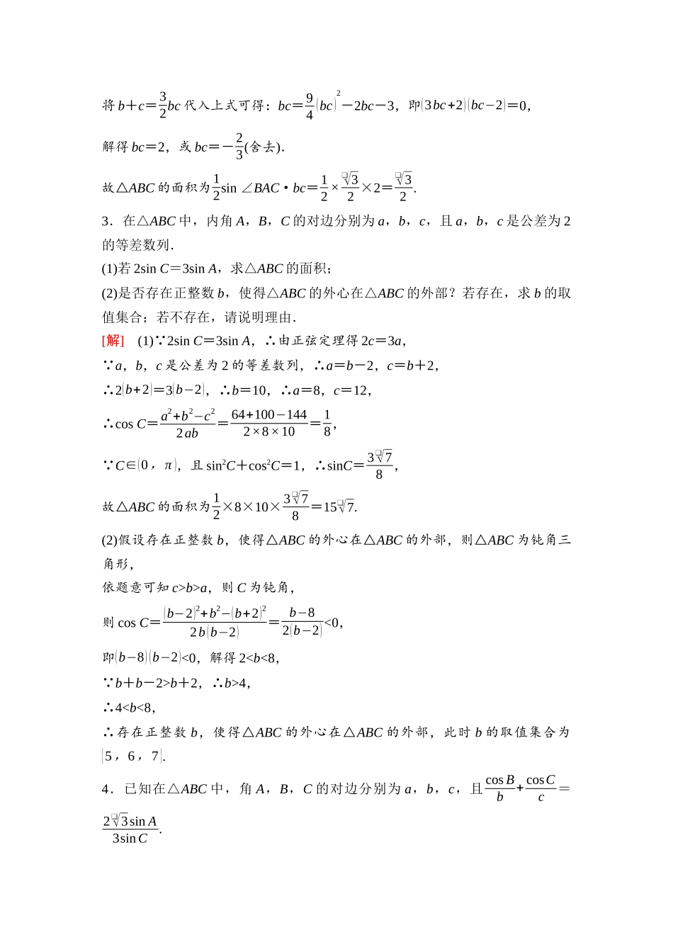 2026版《课堂新坐标》高三数学一轮复习通用版44第四章阶段提能(五)解三角形.docx_第3页