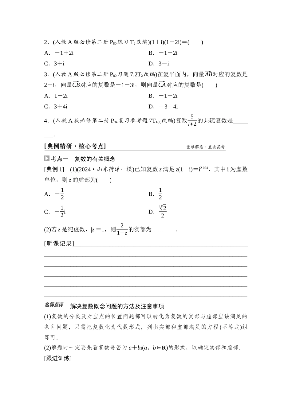 2026版《课堂新坐标》高三数学一轮复习通用版44第五章第4课时复数.docx_第3页
