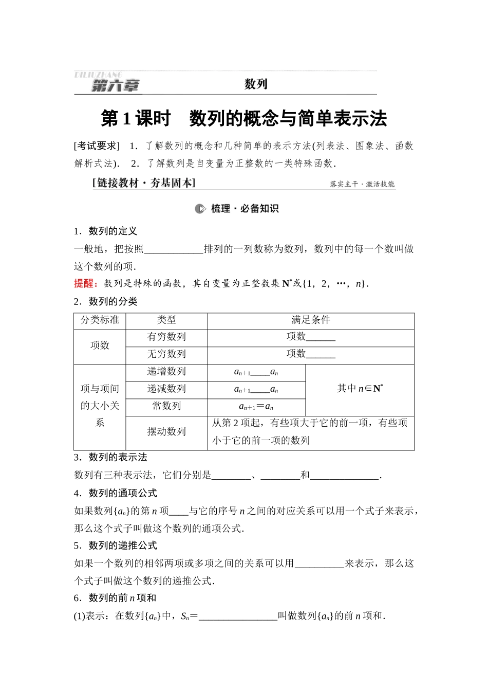 2026版《课堂新坐标》高三数学一轮复习通用版45第六章第1课时数列的概念与简单表示法.docx_第1页