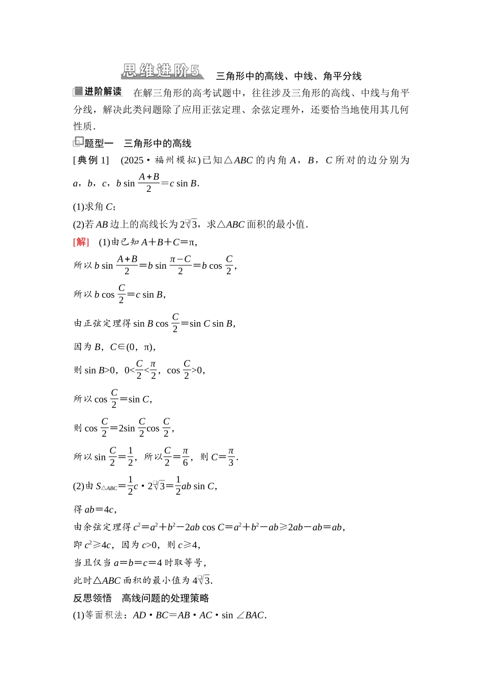 2026版《课堂新坐标》高三数学一轮复习通用版45第四章思维进阶5三角形中的高线、中线、角平分线.docx_第1页