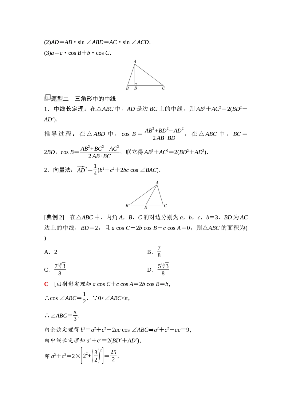 2026版《课堂新坐标》高三数学一轮复习通用版45第四章思维进阶5三角形中的高线、中线、角平分线.docx_第2页