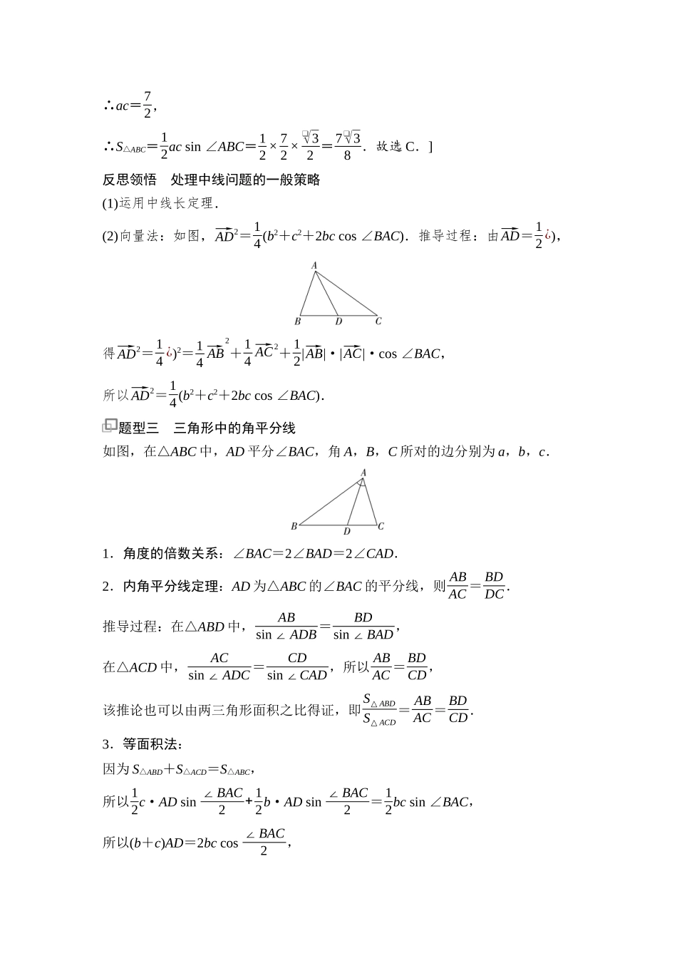 2026版《课堂新坐标》高三数学一轮复习通用版45第四章思维进阶5三角形中的高线、中线、角平分线.docx_第3页