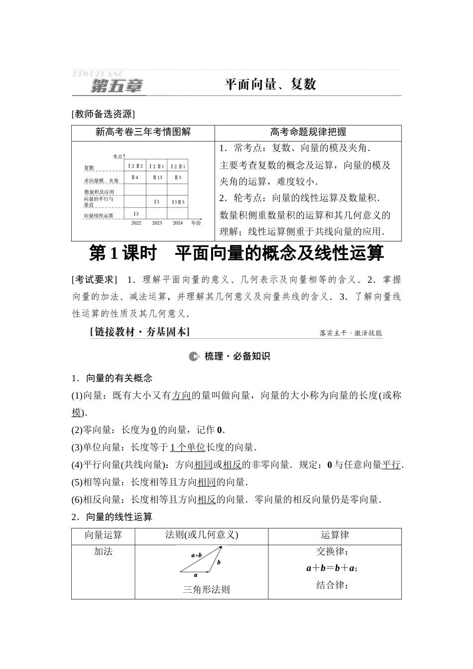 2026版《课堂新坐标》高三数学一轮复习通用版45第五章第1课时平面向量的概念及线性运算.docx_第1页